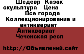 Шедевр “Казак“ скульптура › Цена ­ 50 000 - Все города Коллекционирование и антиквариат » Антиквариат   . Чеченская респ.